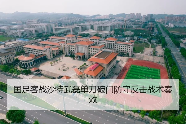 国足客战沙特武磊单刀破门防守反击战术奏效