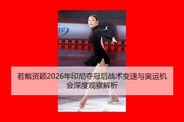 ruo-dai-zi-ying-nian-yin-ni-duo-guan-hou-zhan-shu-bian-su-yu-ao-yun-ji-hui-shen-du-guan-cha-jie-xi-2-446.jpg