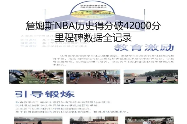 詹姆斯NBA历史得分破42000分里程碑数据全记录