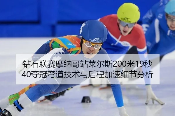 zuan-shi-lian-sai-mo-na-ge-zhan-lai-er-si-mi-miao-duo-guan-wan-dao-ji-shu-yu-hou-cheng-jia-su-xi-jie-fen-xi-3-905.jpg